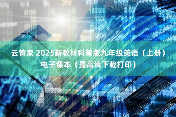 云管家 2025新教材科普版九年级英语（上册）电子课本（最高清下载打印）