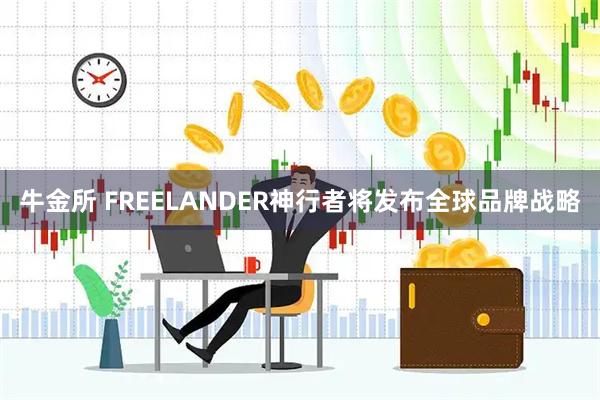 牛金所 FREELANDER神行者将发布全球品牌战略
