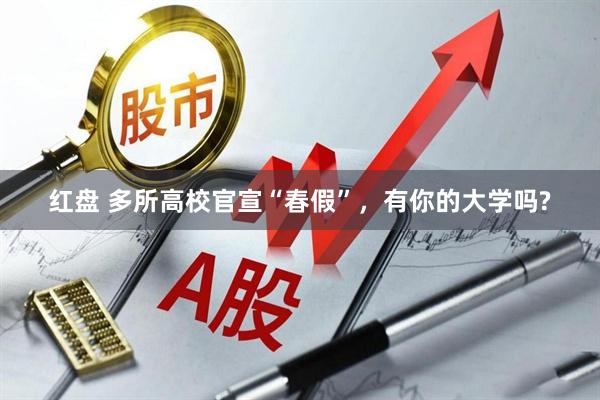 红盘 多所高校官宣“春假”，有你的大学吗?
